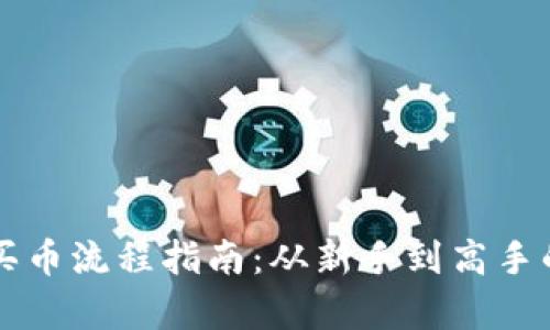 tpWallet买币流程指南：从新手到高手的全面解析