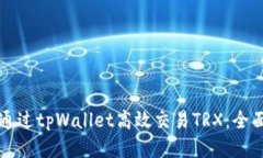 如何通过tpWallet高效交易TRX：全面指南