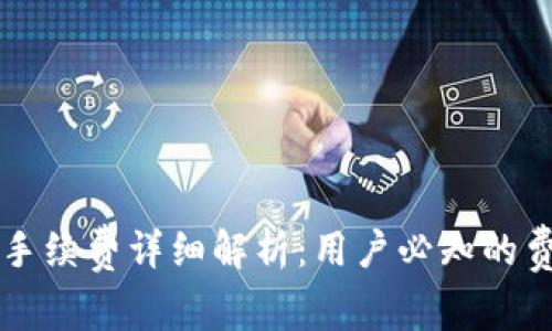 tpWallet买币手续费详细解析：用户必知的费用和省钱技巧