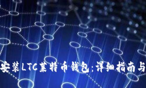 如何安装LTC莱特币钱包：详细指南与步骤