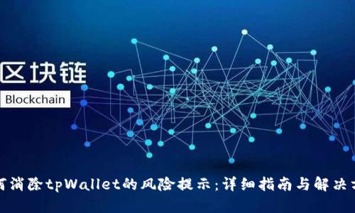 如何消除tpWallet的风险提示：详细指南与解决方案