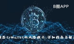 如何消除tpWallet的风险提示：详细指南与解决方案