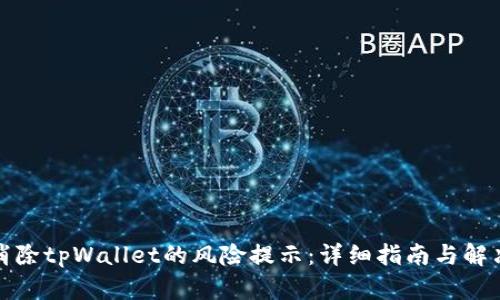 如何消除tpWallet的风险提示：详细指南与解决方案