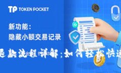 tpWallet退款流程详解：如何