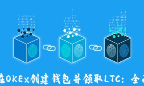 
如何在OKEx创建钱包并领取LTC: 全面指南