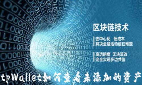 
tpWallet如何查看未添加的资产