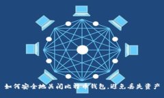 如何安全地关闭比特币钱