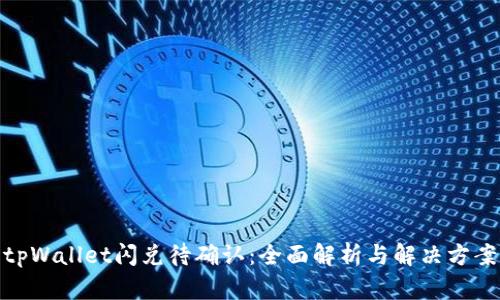 tpWallet闪兑待确认：全面解析与解决方案
