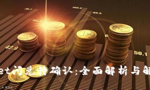 tpWallet闪兑待确认：全面解析与解决方案