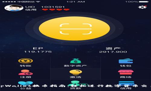 tpWallet换币指南：轻松进行数字货币交易