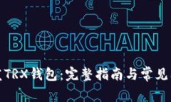 如何开发TRX钱包：完整指