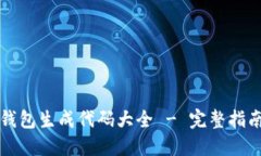 以太坊钱包生成代码大全