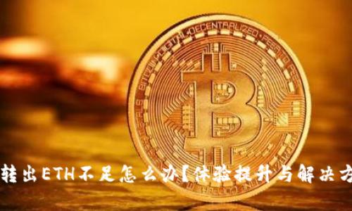 tpWallet转出ETH不足怎么办？体验提升与解决方案全解析