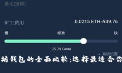 以太经典钱包与以太坊钱