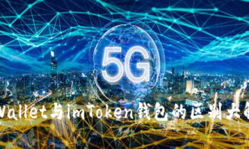 tpWallet与imToken钱包的区别大解析