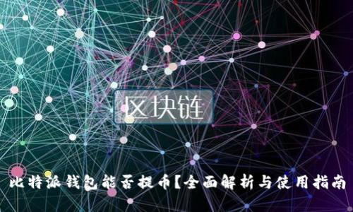 比特派钱包能否提币？全面解析与使用指南