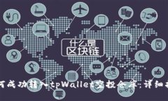 如何成功转入tpWallet空投仓库：详细指南