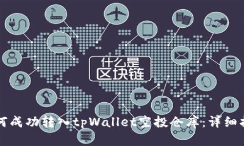 如何成功转入tpWallet空投仓库：详细指南