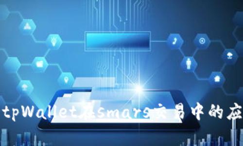 全面解析tpWallet在smars交易中的应用与优势