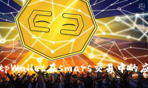 全面解析tpWallet在smars交易中的应用与优势