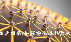 比特币钱包销户指南：如