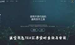 波宝钱包TRX汇率实时查询