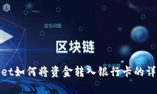 tpWallet如何将资金转入银行卡的详细步骤
