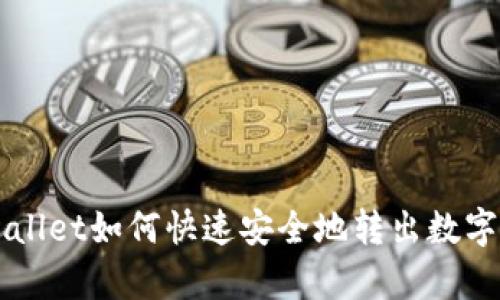 tpWallet如何快速安全地转出数字货币
