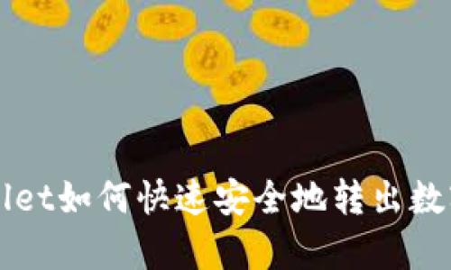 tpWallet如何快速安全地转出数字货币