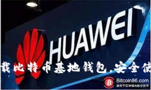 如何下载比特币基地钱包，安全使用指南