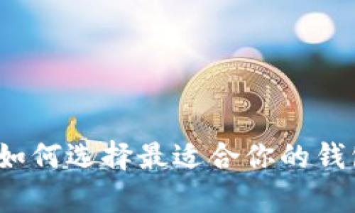 以太坊钱包推广：如何选择最适合你的钱包和增加使用效率