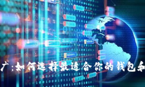 以太坊钱包推广：如何选择最适合你的钱包和增加使用效率