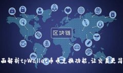全面解析tpWallet币币兑换功