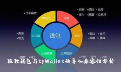 狐狸钱包与tpWallet的导入兼容性分析