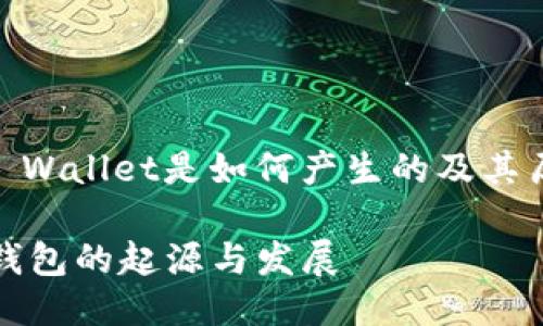 BiTcoin Wallet是如何产生的及其历史演变

比特币钱包的起源与发展