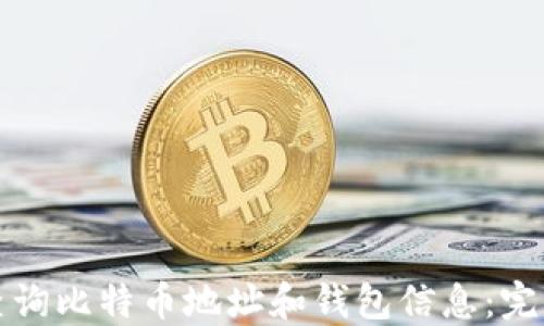 
如何查询比特币地址和钱包信息：完全指南