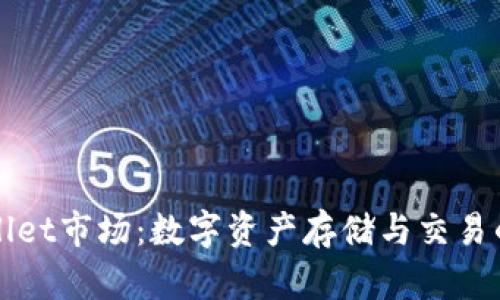 tpWallet市场：数字资产存储与交易的未来