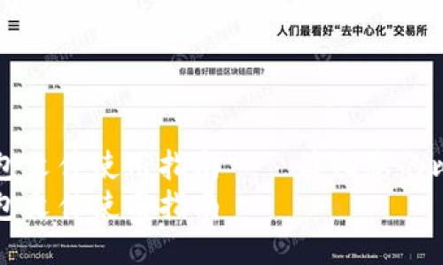 比特币钱包文件使用指南——简化您的比特币管理
比特币钱包文件使用指南