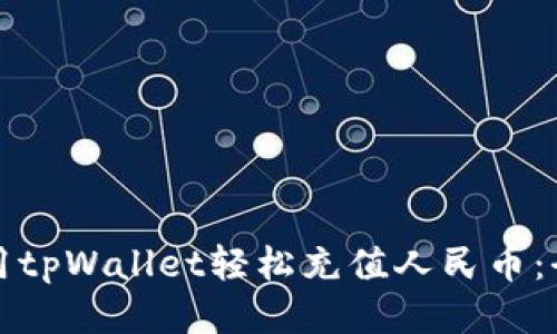 如何使用tpWallet轻松充值人民币：全面指南