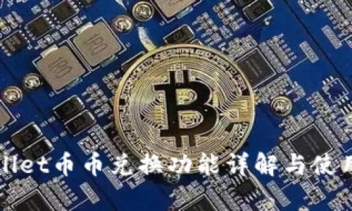 tpWallet币币兑换功能详解与使用指南