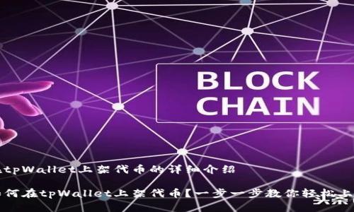 在tpWallet上架代币的详细介绍

如何在tpWallet上架代币？一步一步教你轻松上架