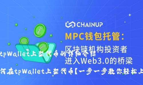 在tpWallet上架代币的详细介绍

如何在tpWallet上架代币？一步一步教你轻松上架