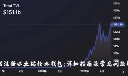 如何注册以太坊经典钱包：详细指南及常见问题解答