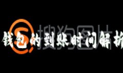 比特币转入钱包的到账时