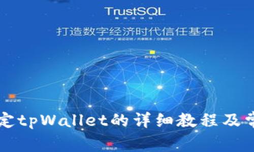 中本聪币绑定tpWallet的详细教程及常见问题解答