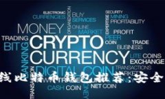 2023年新上线比特币钱包推