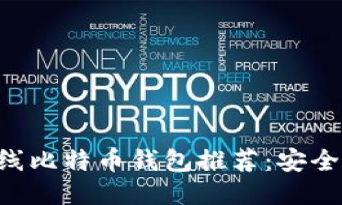 2023年新上线比特币钱包推荐：安全、便捷、功能全