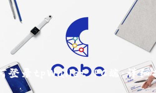 如何登录tpWallet PC端：详细指南