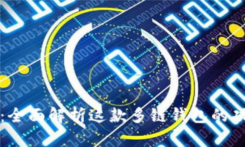 tpWallet：全面解析这款多链钱包的功能与优势