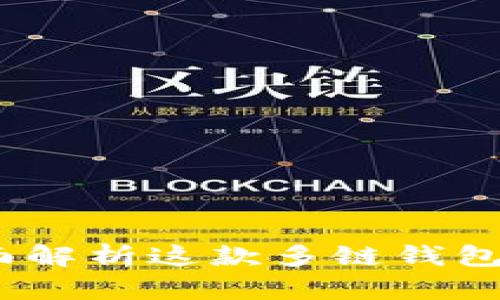tpWallet：全面解析这款多链钱包的功能与优势
